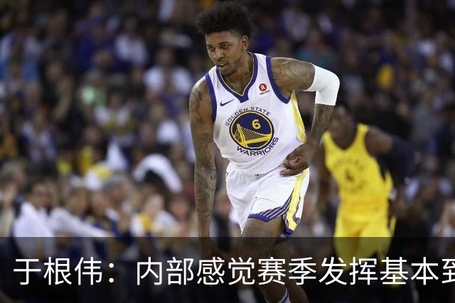 于根伟：内部感觉赛季发挥基本到极致 球迷观点应该不用做参考